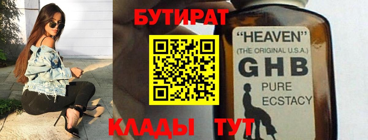 Бутират  Вход с VPN  Родники  БУТИРАТ бутандиол 